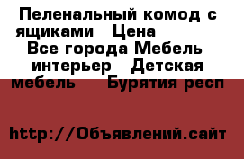 Пеленальный комод с ящиками › Цена ­ 2 000 - Все города Мебель, интерьер » Детская мебель   . Бурятия респ.